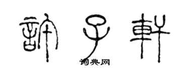 陳聲遠許子軒篆書個性簽名怎么寫