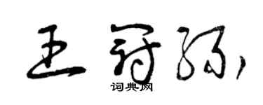 曾慶福王冠緣草書個性簽名怎么寫