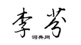 王正良李芬行書個性簽名怎么寫