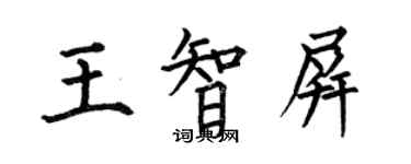 何伯昌王智屏楷書個性簽名怎么寫