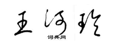 梁錦英王河玲草書個性簽名怎么寫