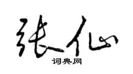 曾慶福張仙行書個性簽名怎么寫