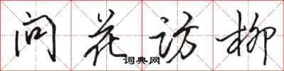 駱恆光問花訪柳行書怎么寫