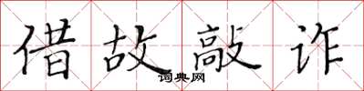 黃華生藉故敲詐楷書怎么寫
