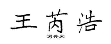 袁強王芮浩楷書個性簽名怎么寫