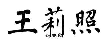 翁闓運王莉照楷書個性簽名怎么寫