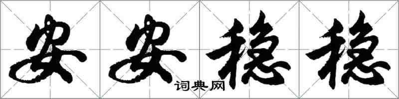 胡問遂安安穩穩行書怎么寫