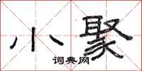 范連陞小聚隸書怎么寫