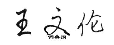 駱恆光王文倫行書個性簽名怎么寫