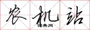 田英章農機站行書怎么寫