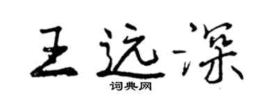 曾慶福王遠深行書個性簽名怎么寫
