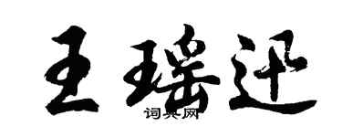胡問遂王瑤迅行書個性簽名怎么寫