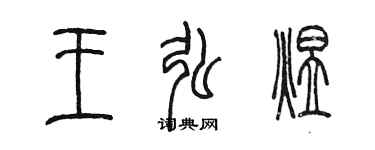 陳墨王弘煜篆書個性簽名怎么寫
