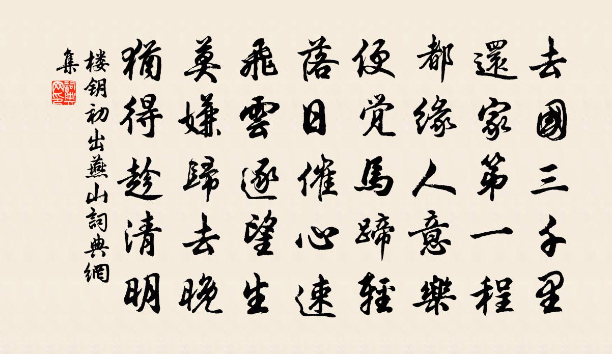 樓鑰初出燕山書法作品欣賞