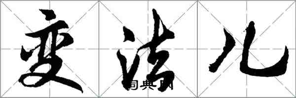 胡問遂變法兒行書怎么寫