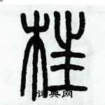 歷培堅寫的硬筆篆書枉