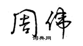 曾慶福周偉草書個性簽名怎么寫