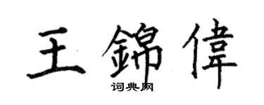 何伯昌王錦偉楷書個性簽名怎么寫