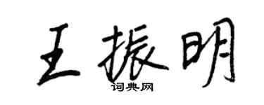 王正良王振明行書個性簽名怎么寫