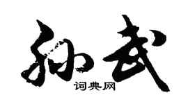 胡問遂孫武行書個性簽名怎么寫