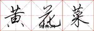 田英章黃花菜行書怎么寫