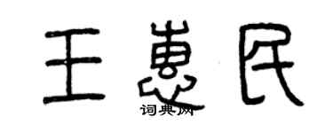 曾慶福王惠民篆書個性簽名怎么寫