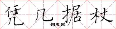 黃華生憑几據杖楷書怎么寫