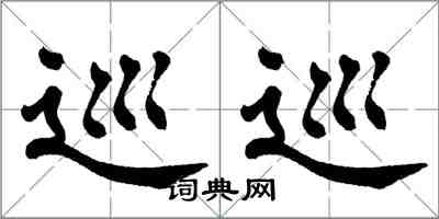 翁闓運巡巡楷書怎么寫