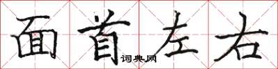 駱恆光面首左右楷書怎么寫