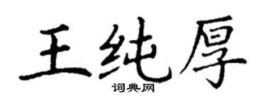 丁謙王純厚楷書個性簽名怎么寫