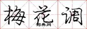龐中華梅花調行書怎么寫