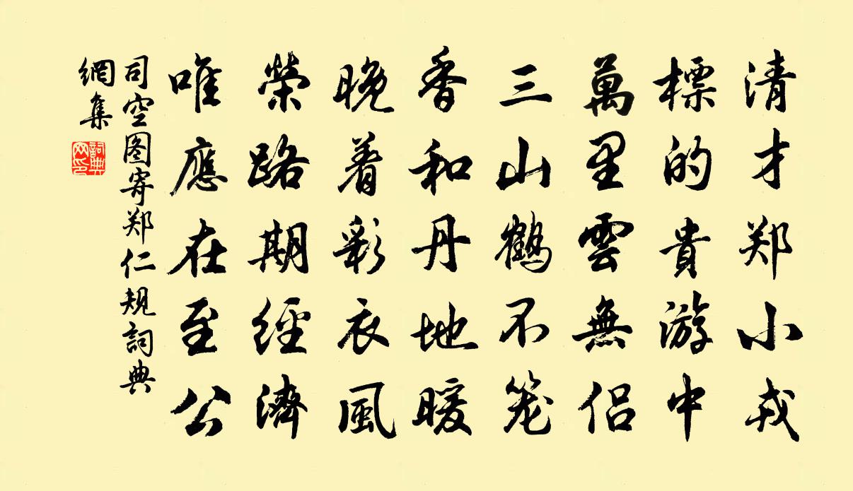司空圖寄鄭仁規書法作品欣賞