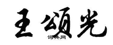 胡問遂王頌光行書個性簽名怎么寫