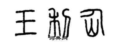 曾慶福王利仙篆書個性簽名怎么寫