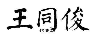 翁闓運王同俊楷書個性簽名怎么寫