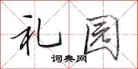 田英章禮園行書怎么寫