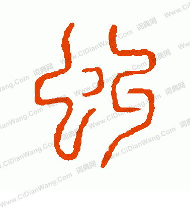 說文解字寫的虬