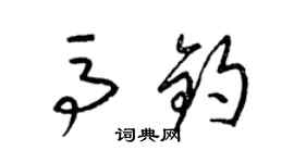 梁錦英馬鈞草書個性簽名怎么寫