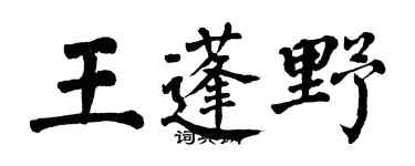 翁闓運王蓬野楷書個性簽名怎么寫