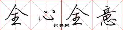 田英章全心全意行書怎么寫