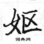 駱恆光寫的硬筆楷書嫗