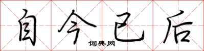 荊霄鵬自今已後行書怎么寫