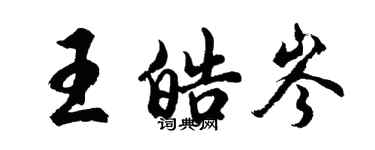 胡問遂王皓岑行書個性簽名怎么寫