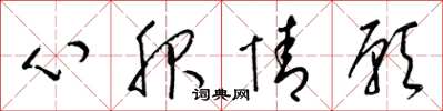 梁錦英心服情願草書怎么寫