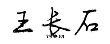 曾慶福王長石行書個性簽名怎么寫