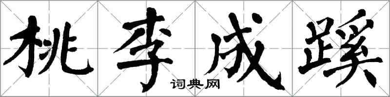 翁闓運桃李成蹊楷書怎么寫