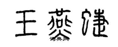 曾慶福王燕蝶篆書個性簽名怎么寫
