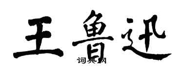 翁闓運王魯迅楷書個性簽名怎么寫