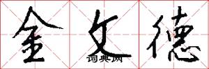 金文德怎么寫好看