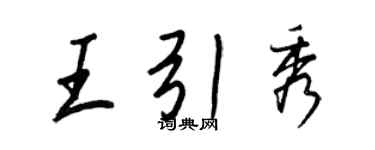 王正良王引秀行書個性簽名怎么寫